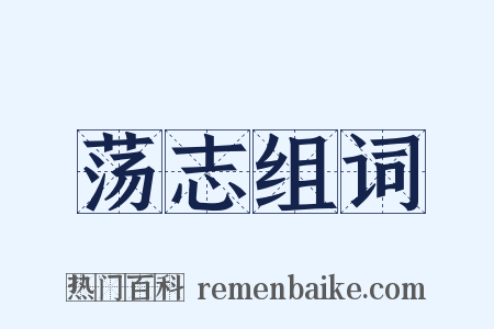 荡志组词是什么意思的图片